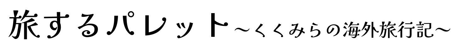 旅するパレット